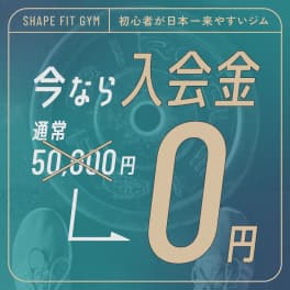 今なら入会金0円