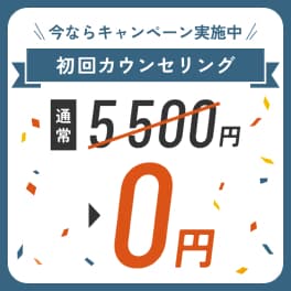 初回カウンセリング無料